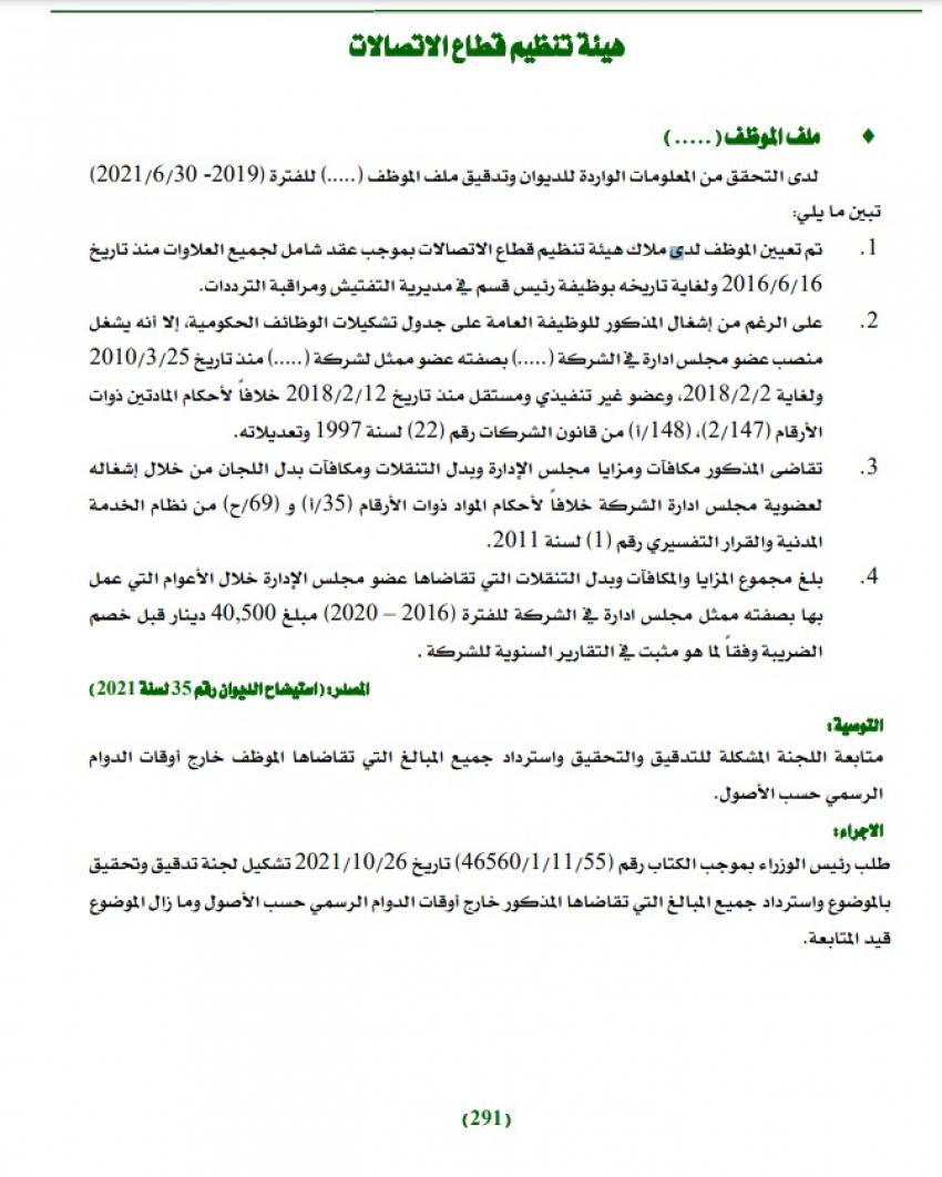 40.5 ألف دينار مكافآت لموظف في تنظيم الاتصالات