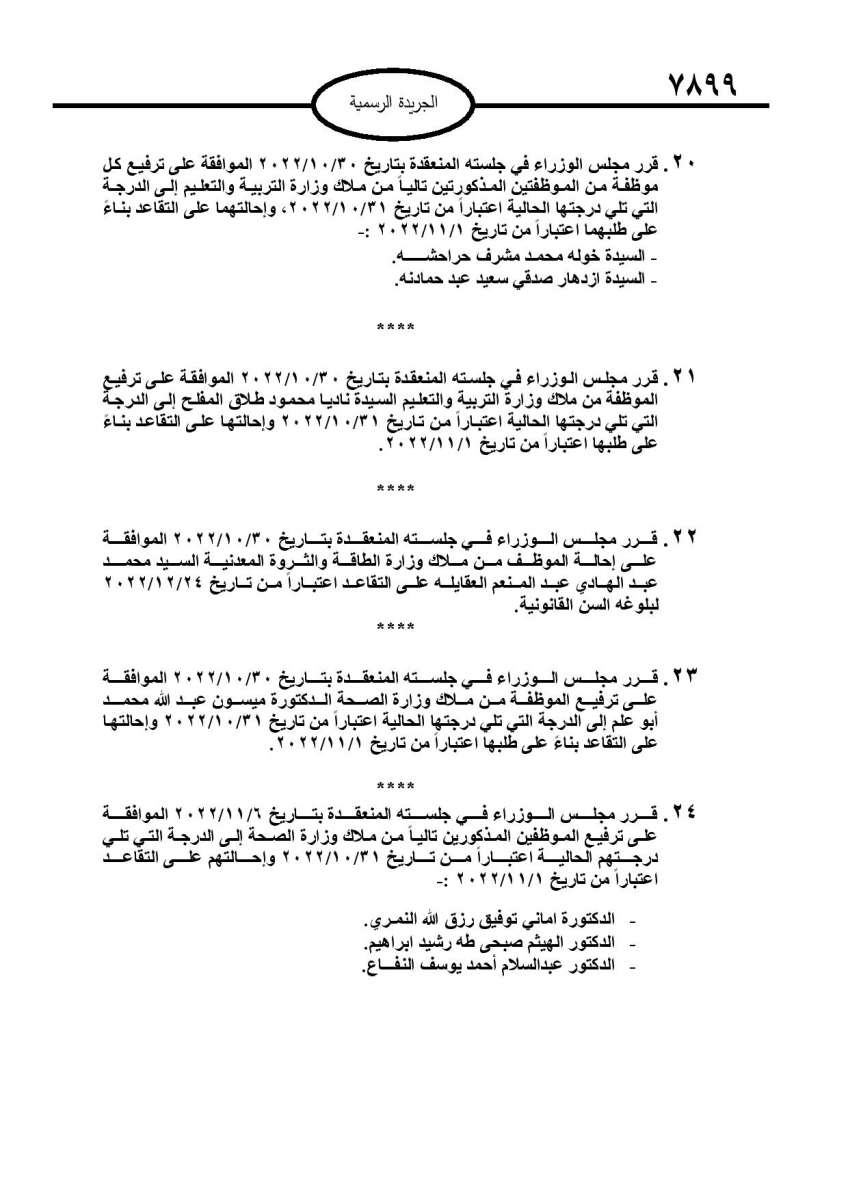 احالات الى التقاعد في مختلف المؤسسات والوزارات - اسماء