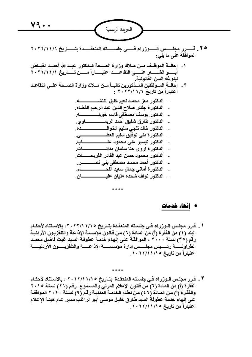 احالات الى التقاعد في مختلف المؤسسات والوزارات - اسماء