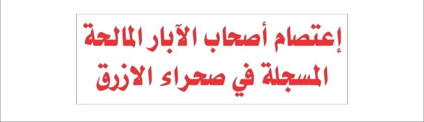 مزارعو الازرق يحتجون على فرض تسعيرة مياه جائرة على مياه آبارهم، ويطالبون بتفعيل قرار مجلس الوزراء - صور