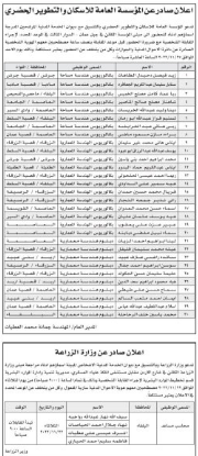 مدعوون للمقابلات الشخصية في الزراعة والتطوير الحضري (أسماء)