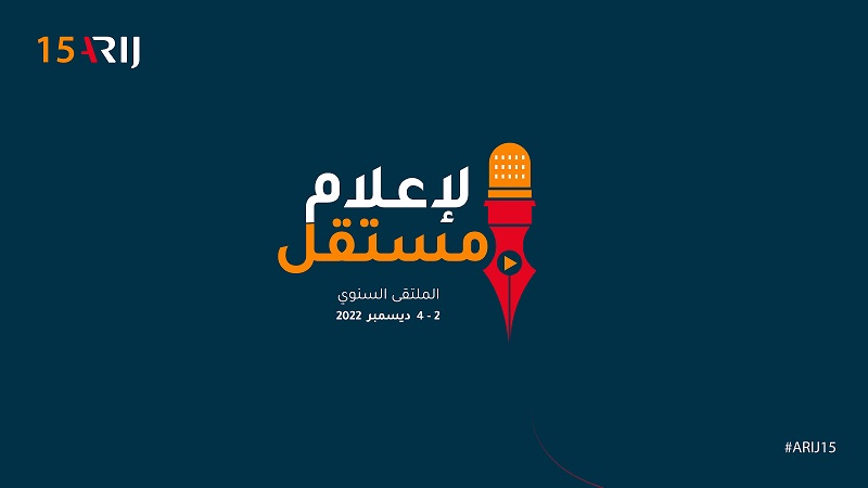 لإعلام مستقل.. ملتقى أريج السنوي الـ15 ينطلق في عمان