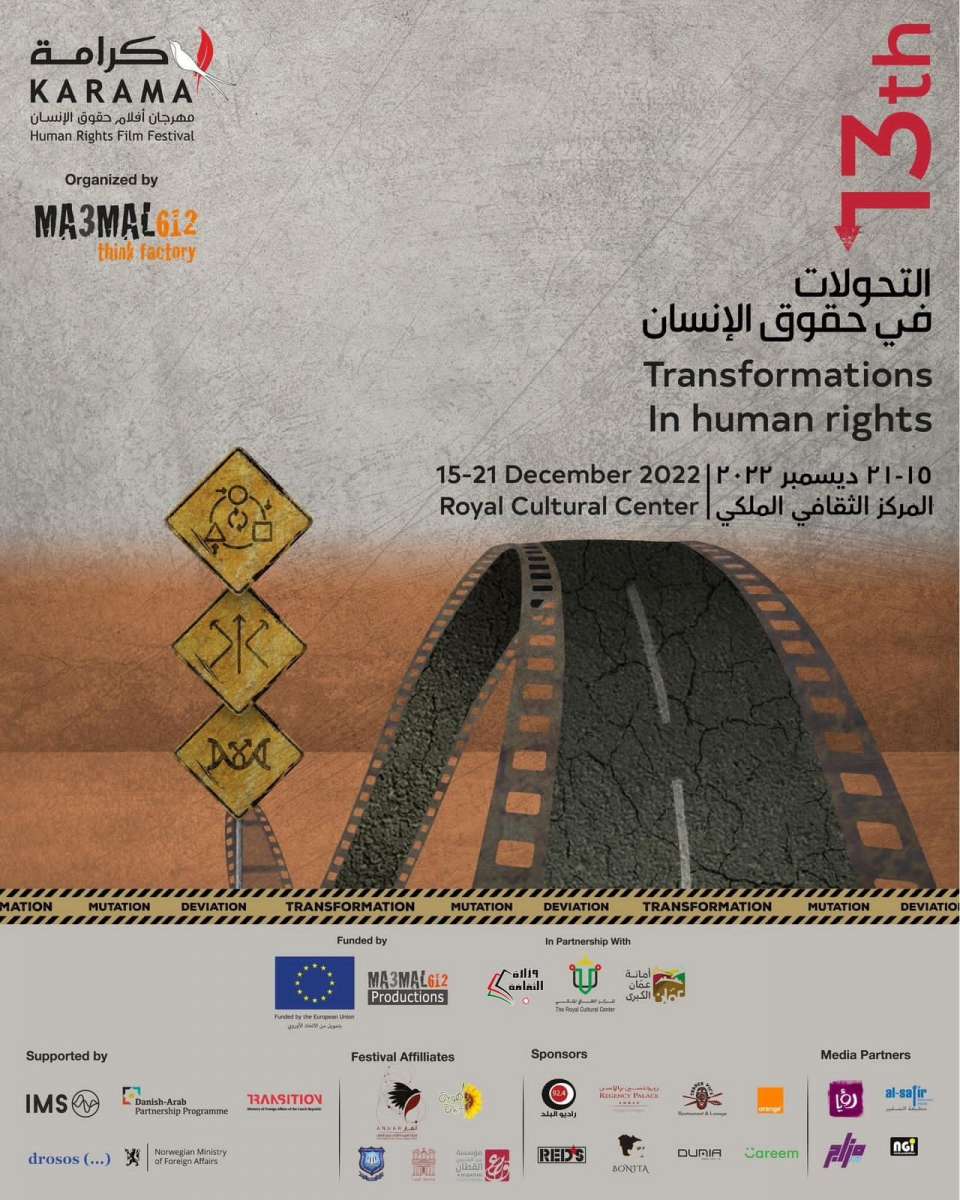 مهرجان كرامة لافلام حقوق الإنسان يحتفي بـالتحولات في حقوق الإنسان بدورته الـ13