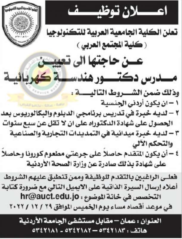 اعلان تعيين هيئة تدريس صادرعن الكلية الجامعية العربية للتكنولوجيا  تفاصيل