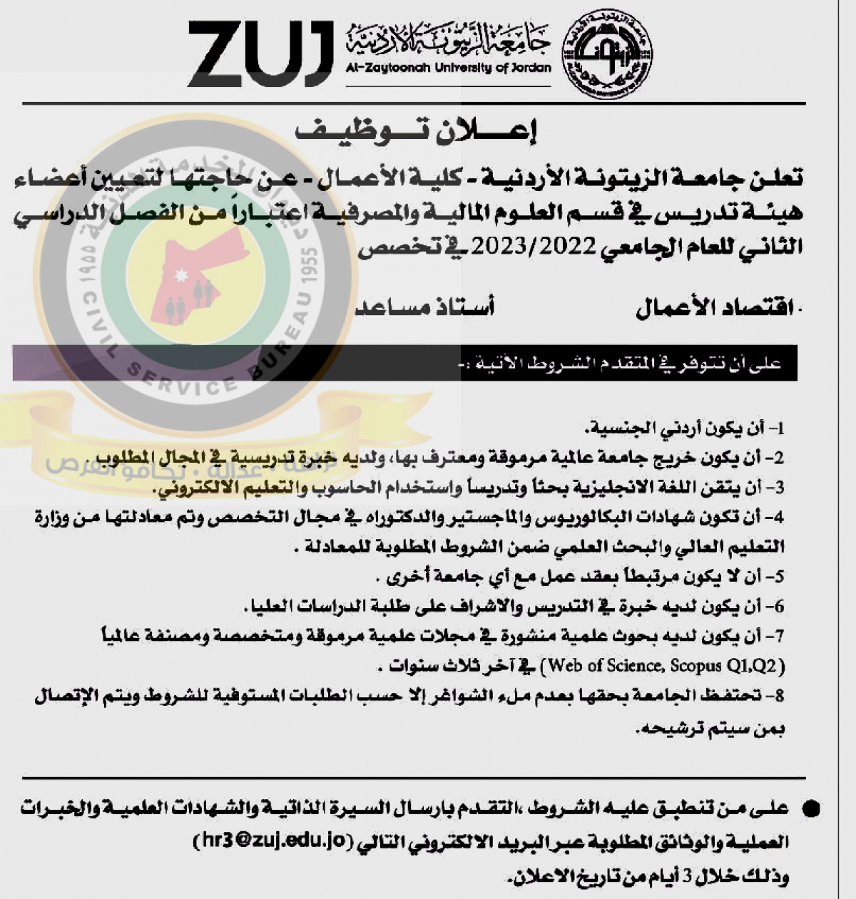 اعلان تعيين اعضاء هيئة تدريس صادر عن جامعة الزيتونة الاردنية