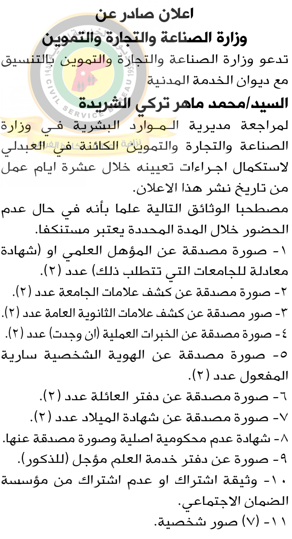 مؤسسات حكومية تعلن حاجتها لتعيين وتعبئة وظائف شاغرة - (أسماء + تفاصيل)