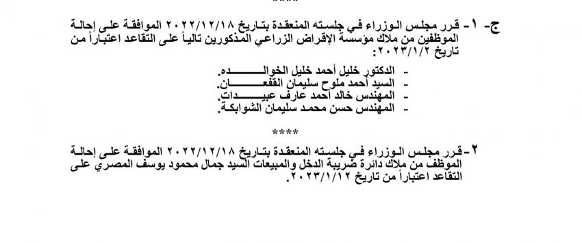 احالات الى التقاعد في مختلف المؤسسات والوزارات - اسماء