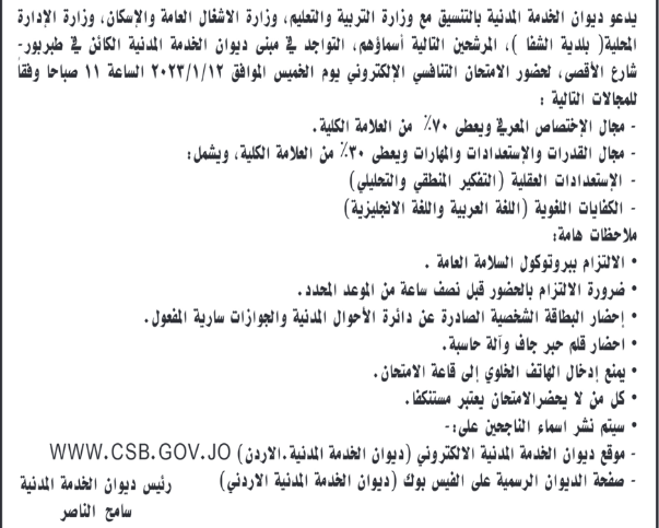 مدعوون للامتحان التنافسي في الخدمة المدنية (أسماء)