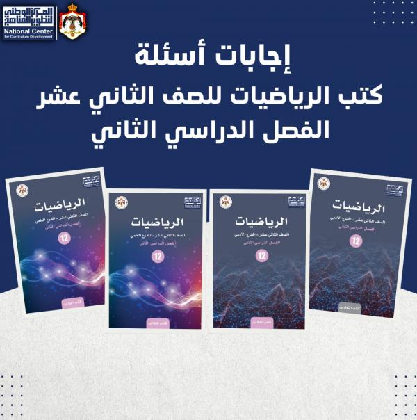 الوطني للمناهج ينشر إجابات كتب الرياضيات للتوجيهي الفصل الثاني