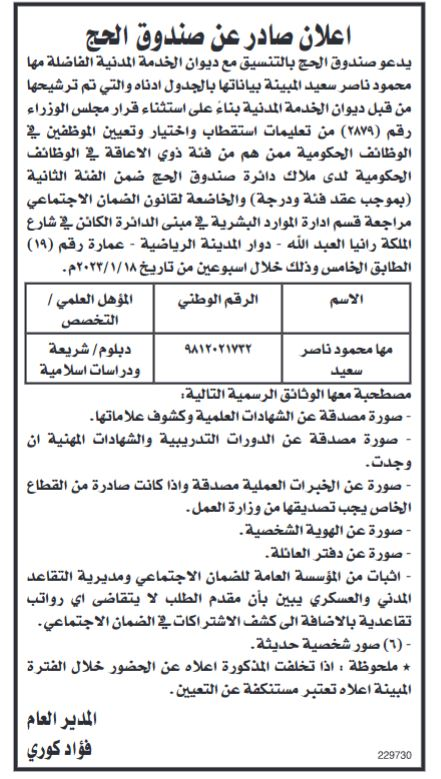 وظائف شاغرة ومدعوون للتعيين في مؤسسات حكومية - تفاصيل