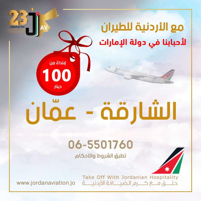 عروض حصرية من الأردنية للطيران إلى الشارقة