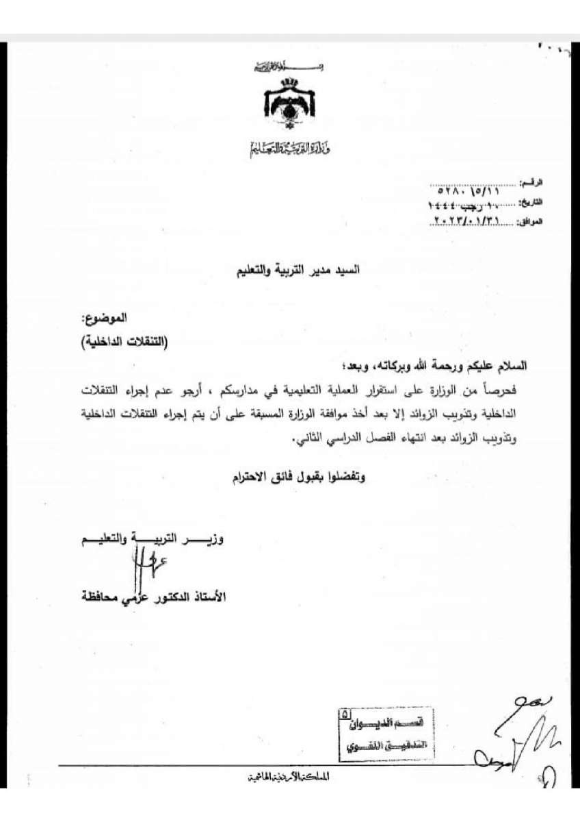 قرار بايقاف التنقلات الداخلية في وزارة التربية