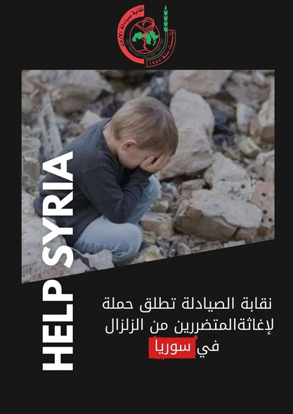 الصيادلة تطلق حملة جمع تبرعات لمتضرري الزلزال في سوريا