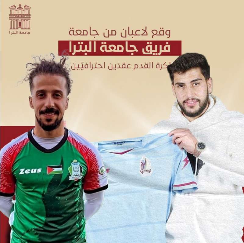 لاعبان من فريق جامعة البترا يوقعان عقدَين احترافيّين في البحرين وفلسطين