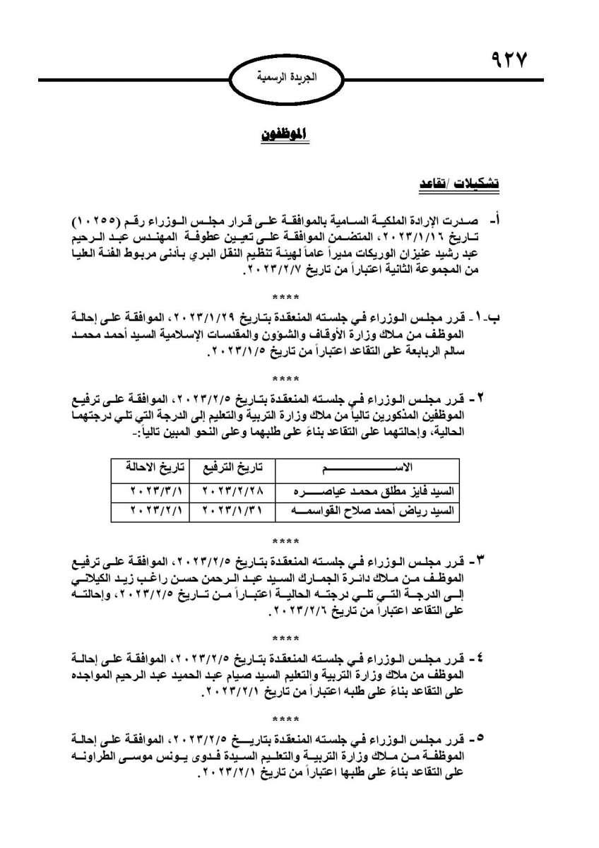 احالات الى التقاعد في مختلف المؤسسات والوزارات - اسماء