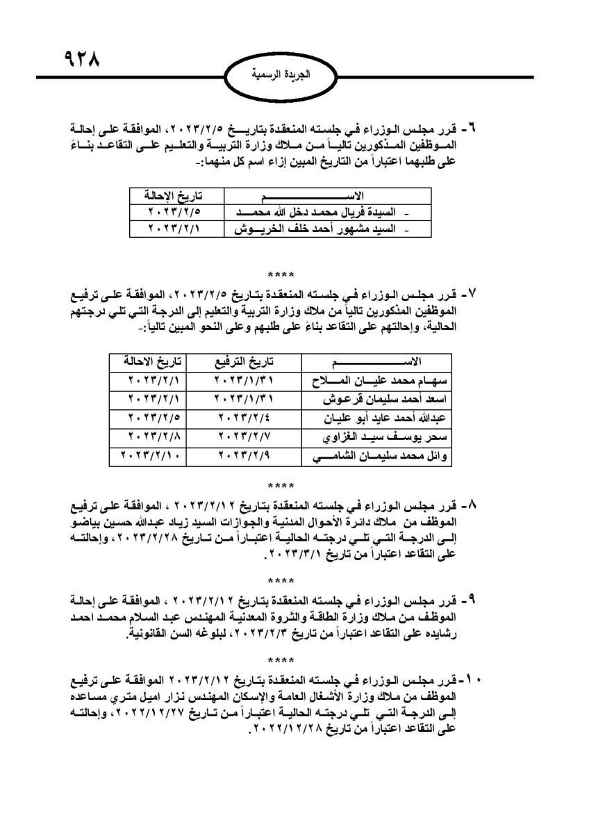 احالات الى التقاعد في مختلف المؤسسات والوزارات - اسماء