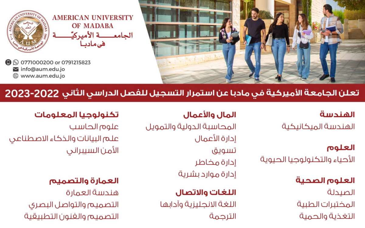 الجامعة الاميركية في مادبا تعلن استمرار فتح باب القبول والتسجيل لدرجة البكالوريوس في عدة تخصصات