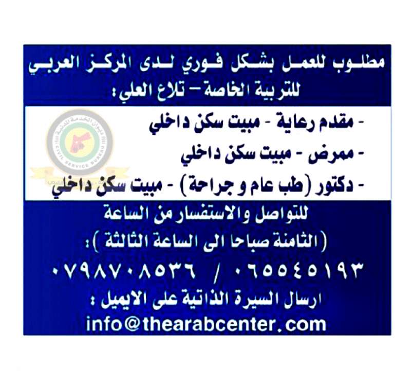 وظائف شاغرة  عن المركز العربي للتربية الخاصة