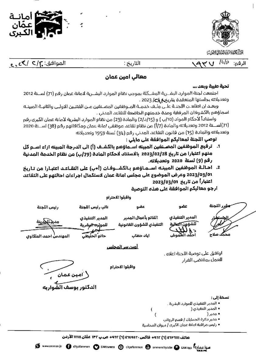 إحالة موظفين في امانة عمان للتقاعد (أسماء)