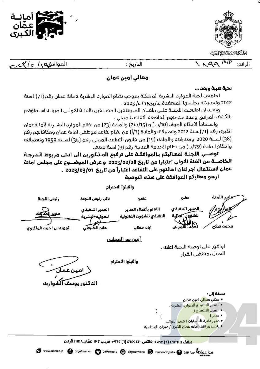 إحالة موظفين في امانة عمان للتقاعد (أسماء)