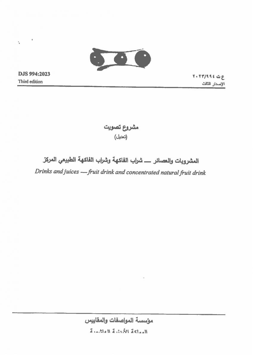 المواصفات والمقاييس تعمم مشروع مواصفة المشروبات والعصائر