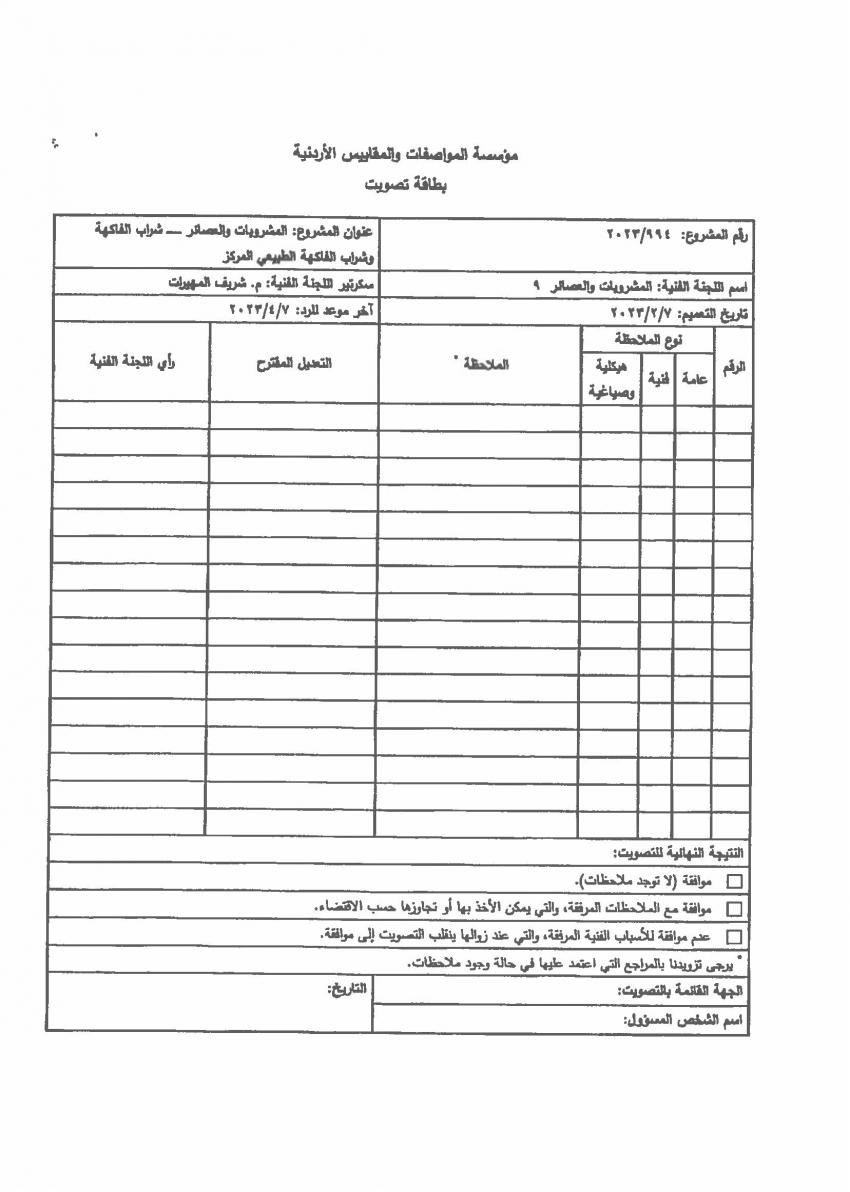 المواصفات والمقاييس تعمم مشروع مواصفة المشروبات والعصائر