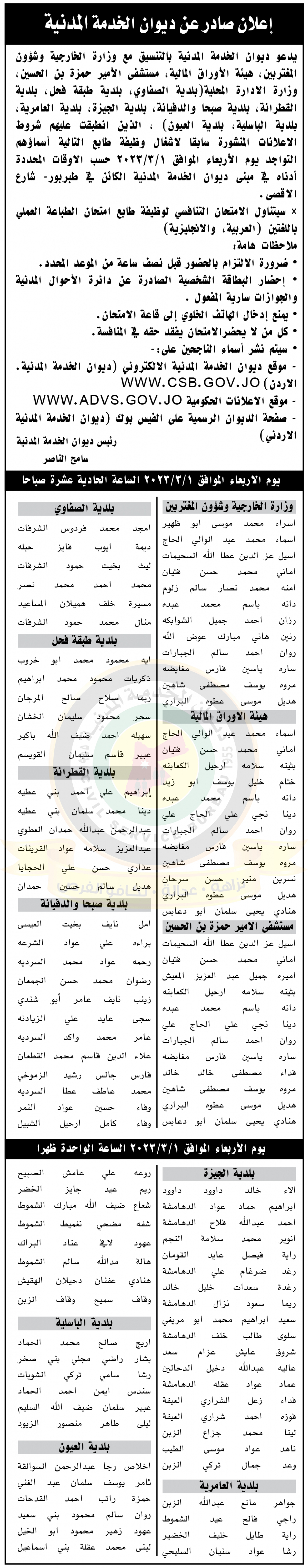 الناجحون في الامتحان التنافسي ومدعوون للتعيين ووظائف شاغرة - أسماء