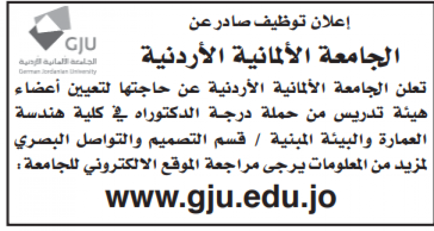 الجامعة الالمانية بحاجة لتعيين اعضاء هيئة تدريسية