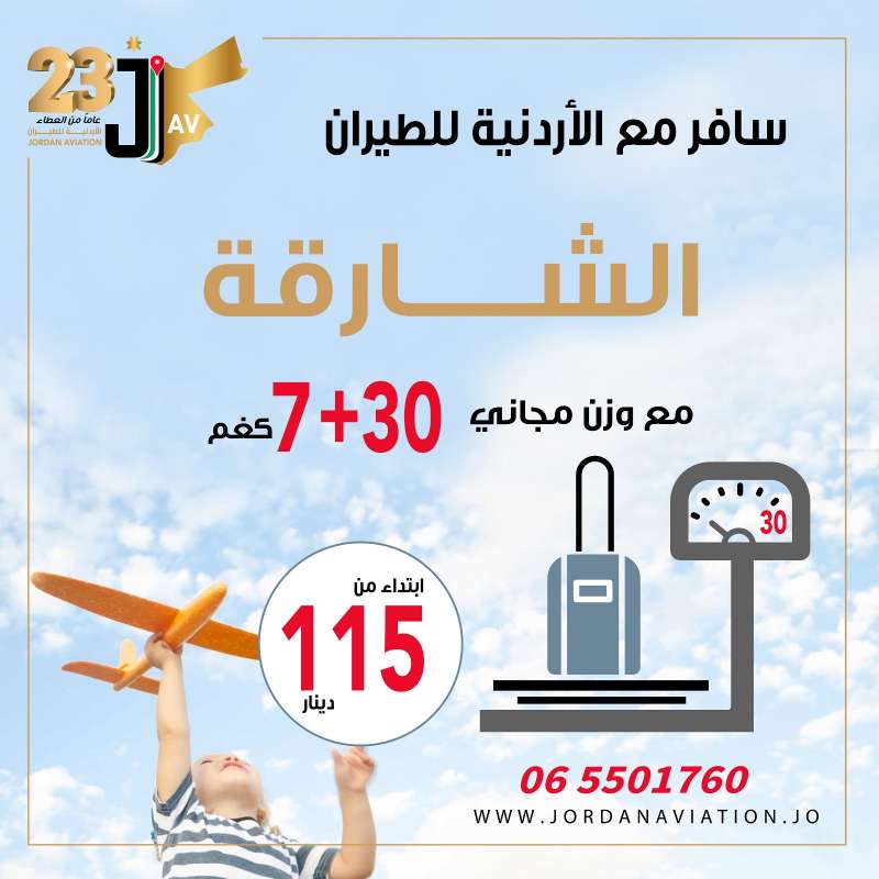 بمناسبه اقتراب شهر رمضان المبارك الاردنية للطيران تقدم خصومات خاصه على الاسعار و الاوزان