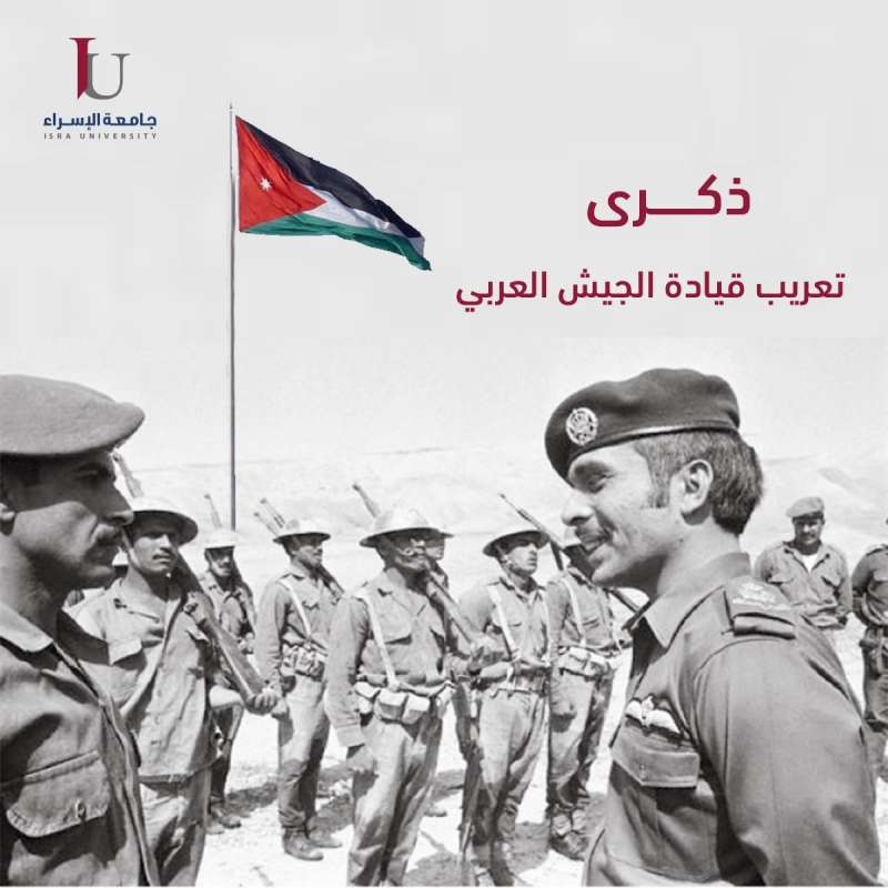 جامعة الاسراء تهنئ بذكرى تعريب قيادة الجيش