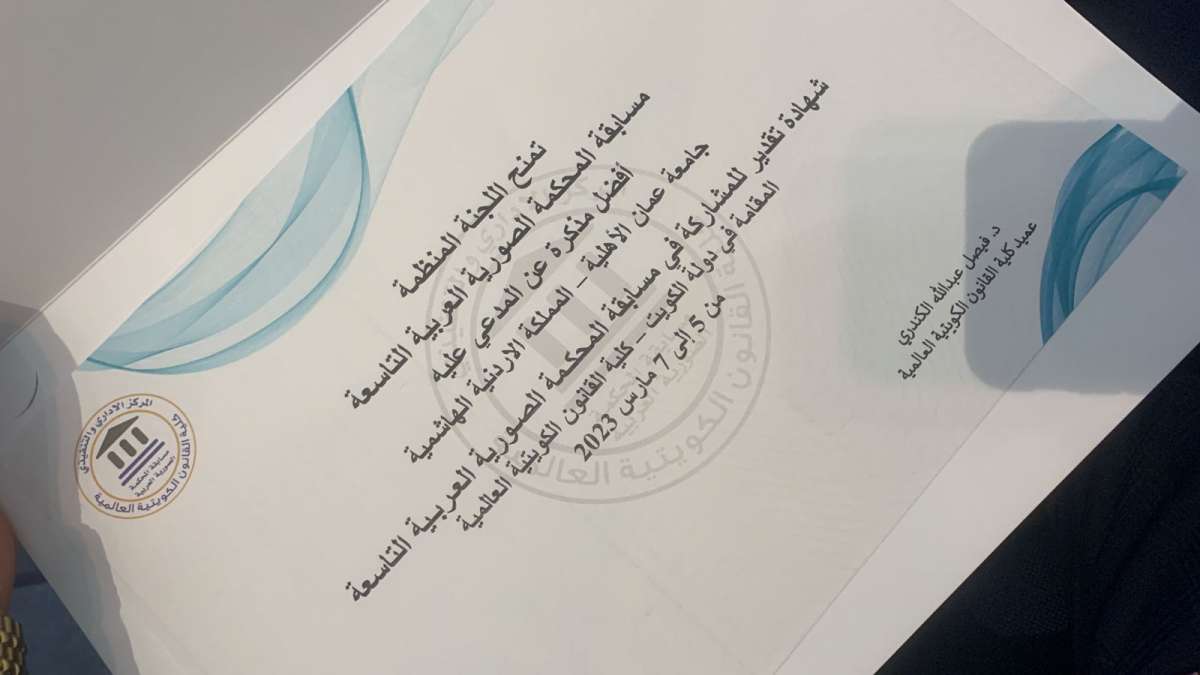 بمشاركة 26 جامعة من 14 دولة عربية.. فريق حقوق عمان الاهلية يحصد المركز الثالث بمسابقة المحاكمات العربية بالكويت