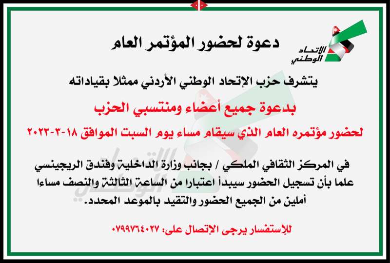 حزب الاتحاد الوطني الأردني يعلن عن موعد عقد مؤتمره العام و يدعو اعضاء حزبه المؤسسين