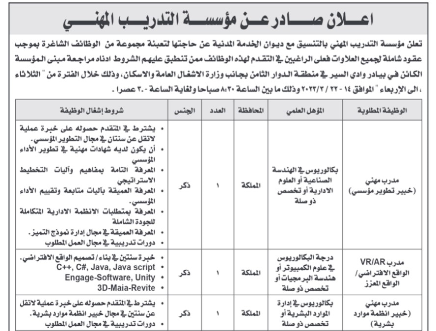 التدريب المهني تعلن عن وظائف شاغرة