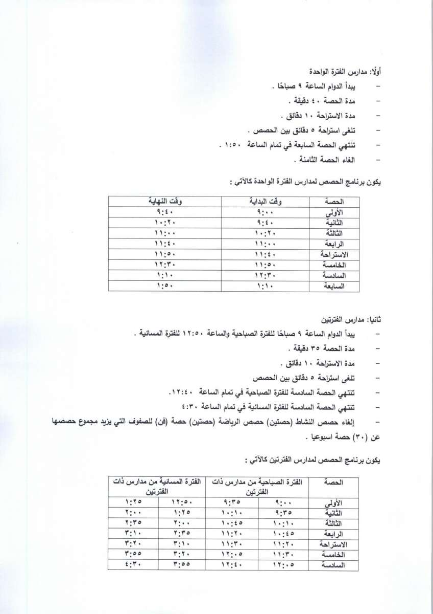 التربية تعلن تفاصيل اوقات الدوام خلال شهر رمضان