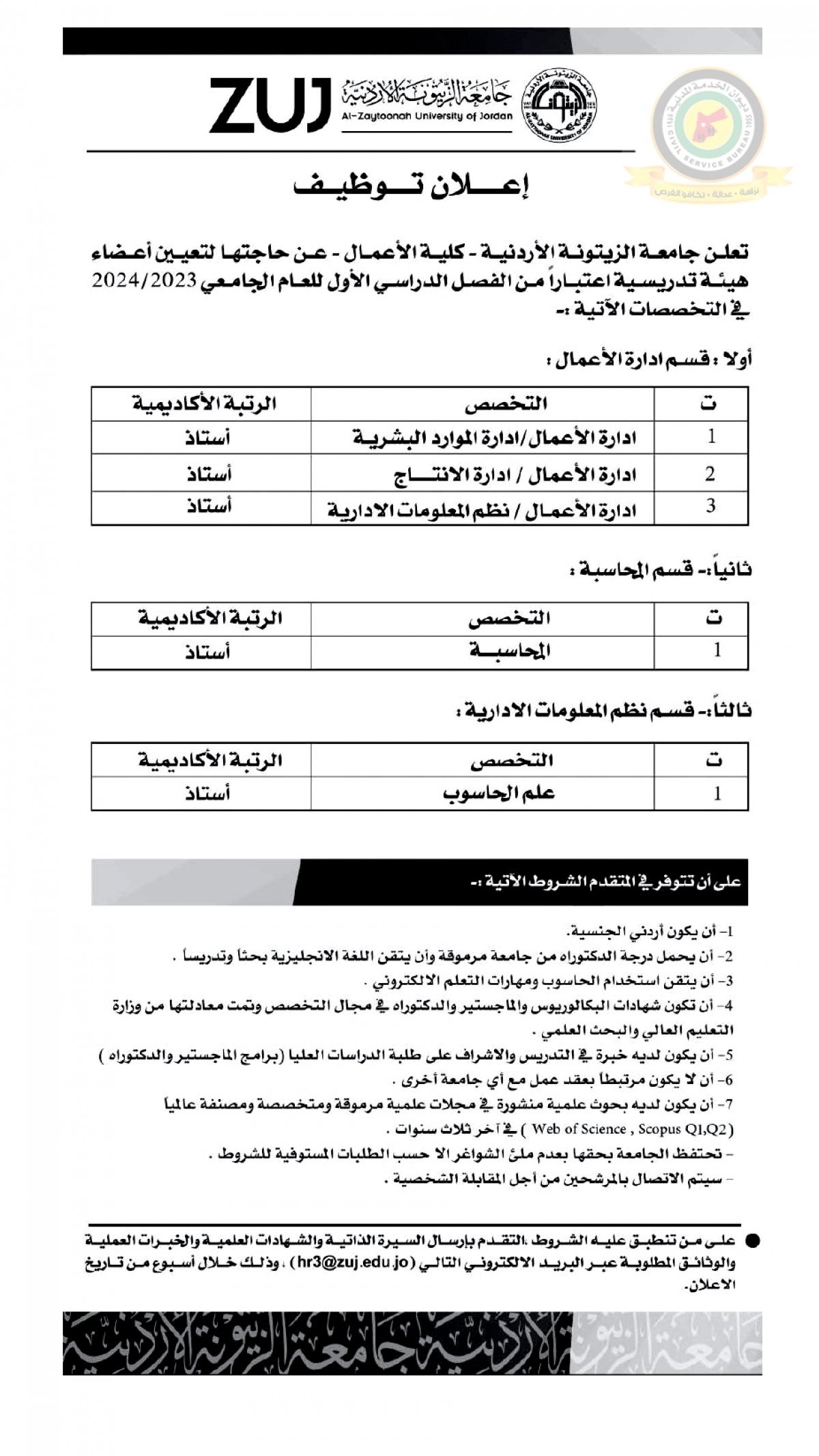 اعلان تعيين اعضاء هيئة تدريسية صادر عن جامعة الزيتونة