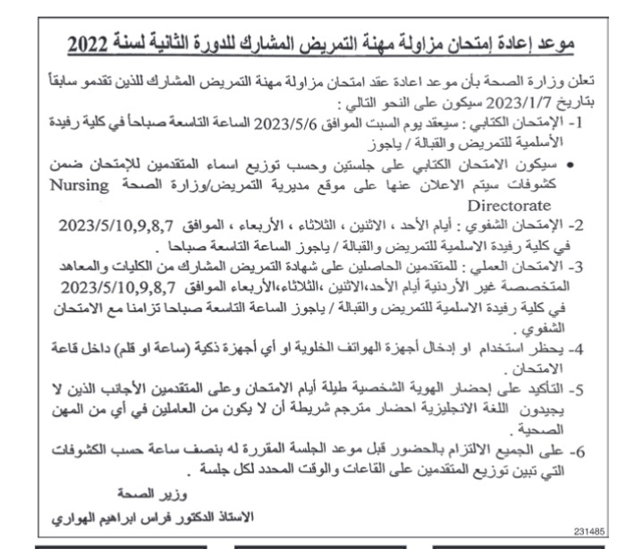 الصحة تعلن موعد إعادة إمتحان مزاولة مهنة التمريض المشارك