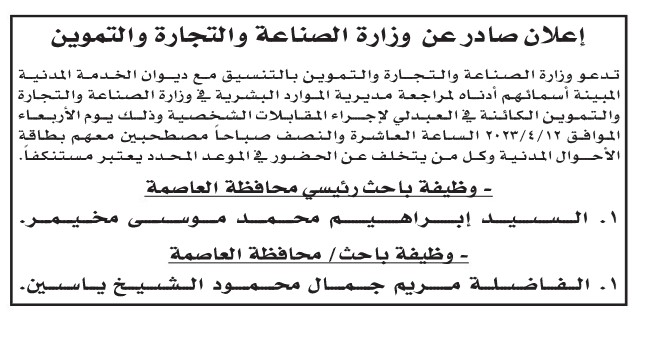 مدعوون لإجراء الامتحان التنافسي وللتعيين - اسماء