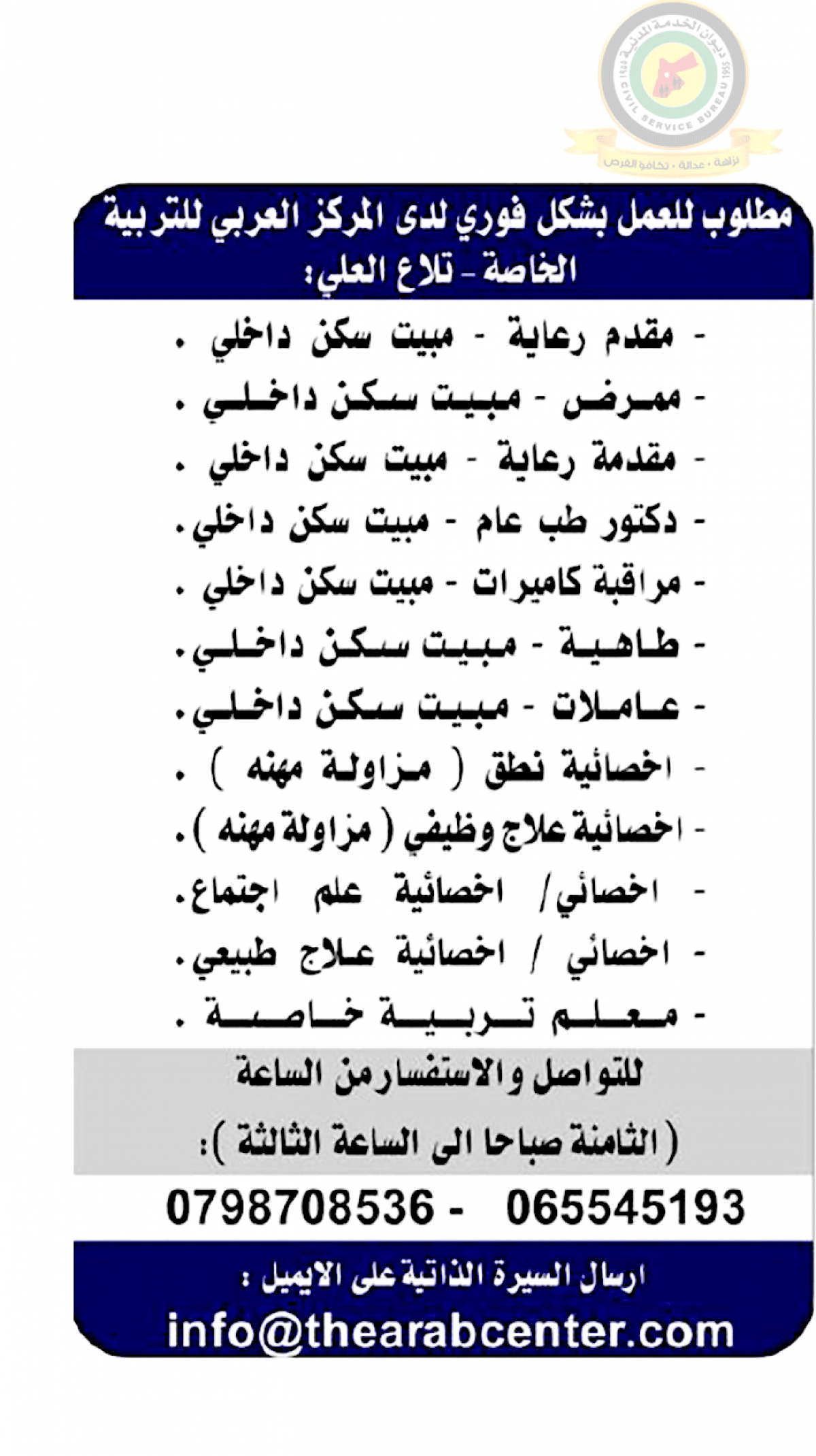 وظائف شاغرة في المركز العربي للتربية الخاصة