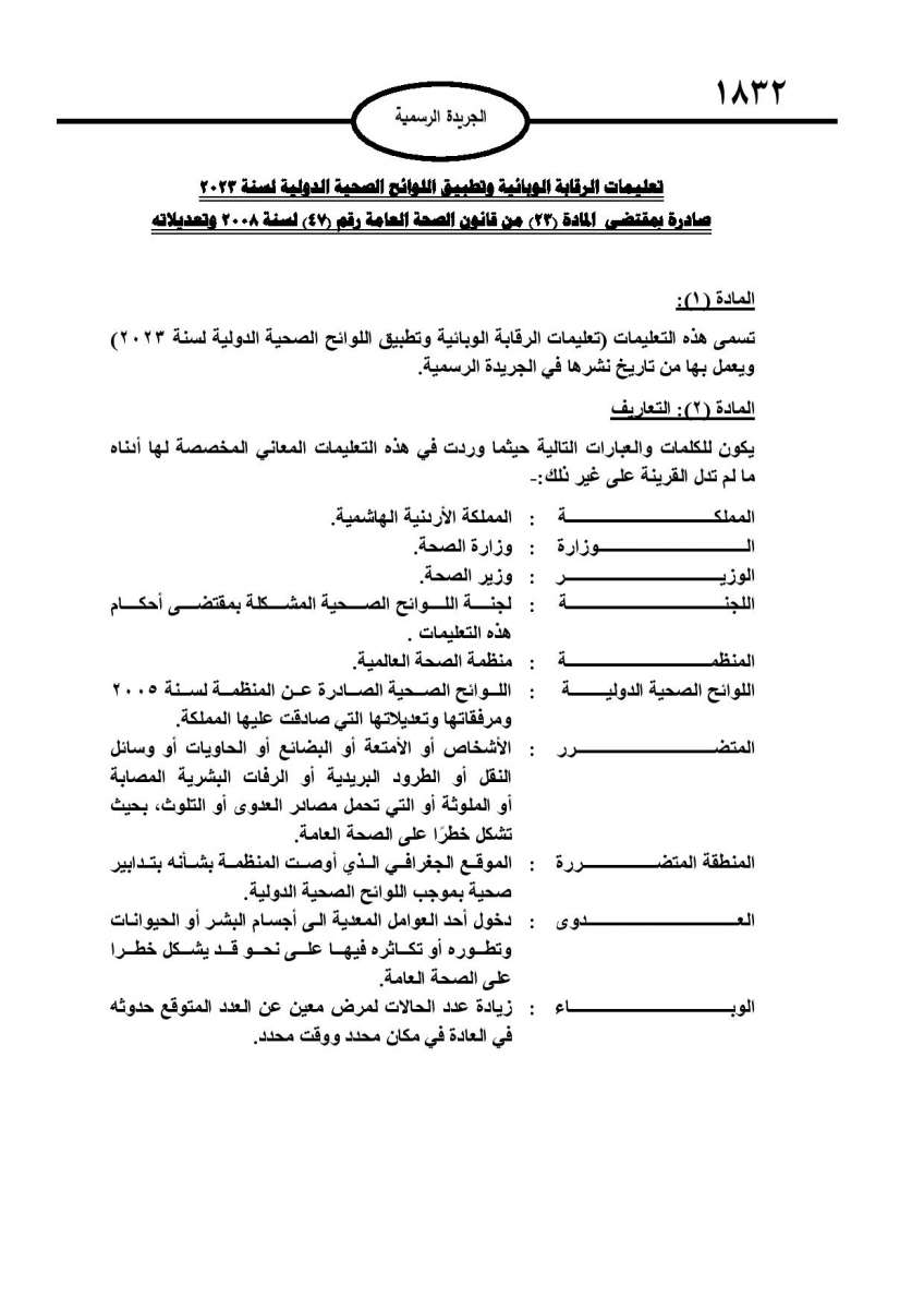 الأردن يصدر تعليمات لمكافحة الأمراض المعدية (تفاصيل)