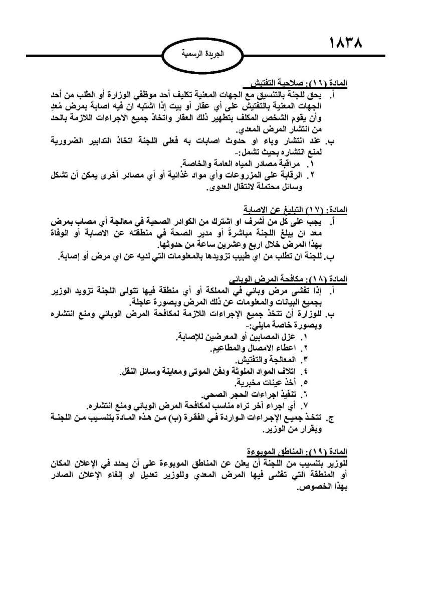 الأردن يصدر تعليمات لمكافحة الأمراض المعدية (تفاصيل)