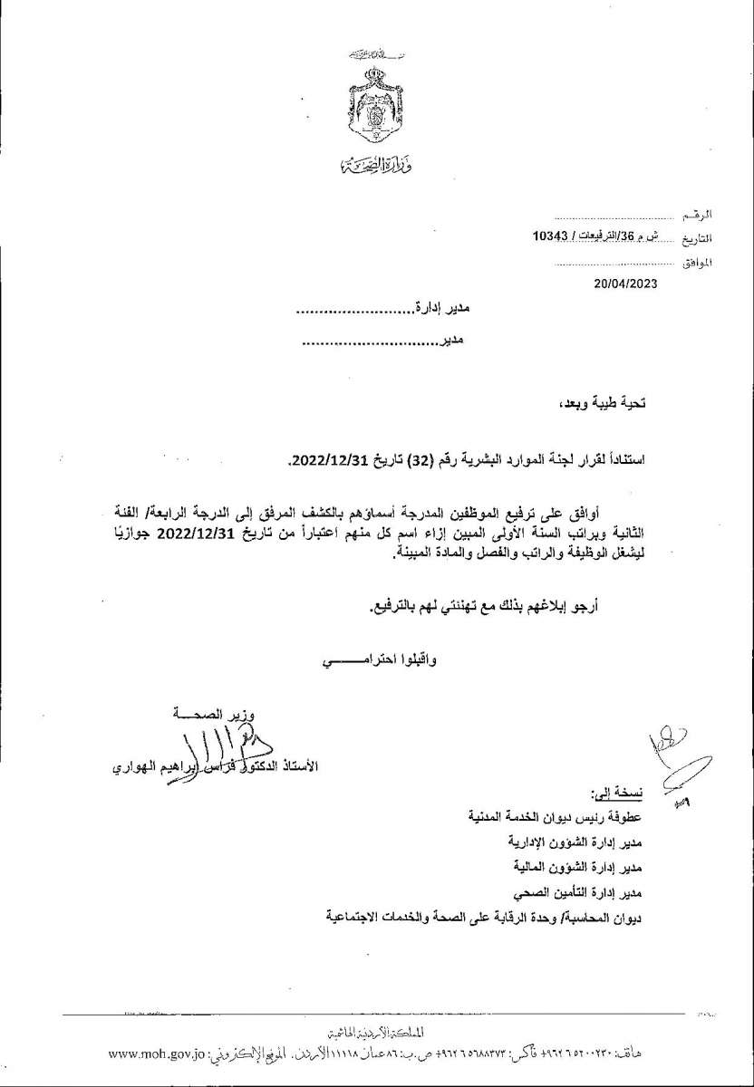 الاردن24 تنشر قائمة الترفيعات  في الصحة - اسماء