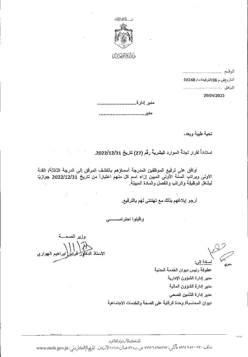 الاردن24 تنشر قائمة الترفيعات  في الصحة - اسماء