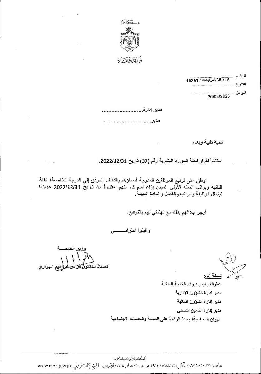 الاردن24 تنشر قائمة الترفيعات  في الصحة - اسماء