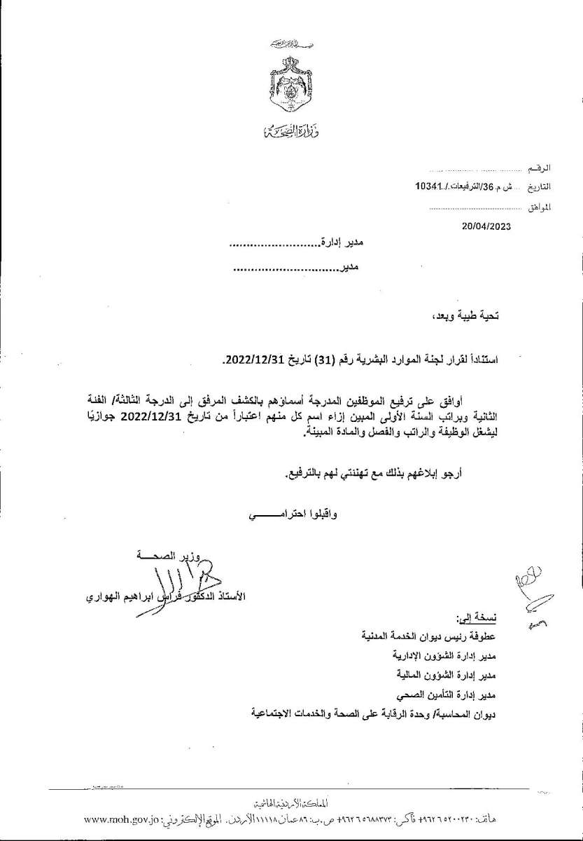 الاردن24 تنشر قائمة الترفيعات  في الصحة - اسماء