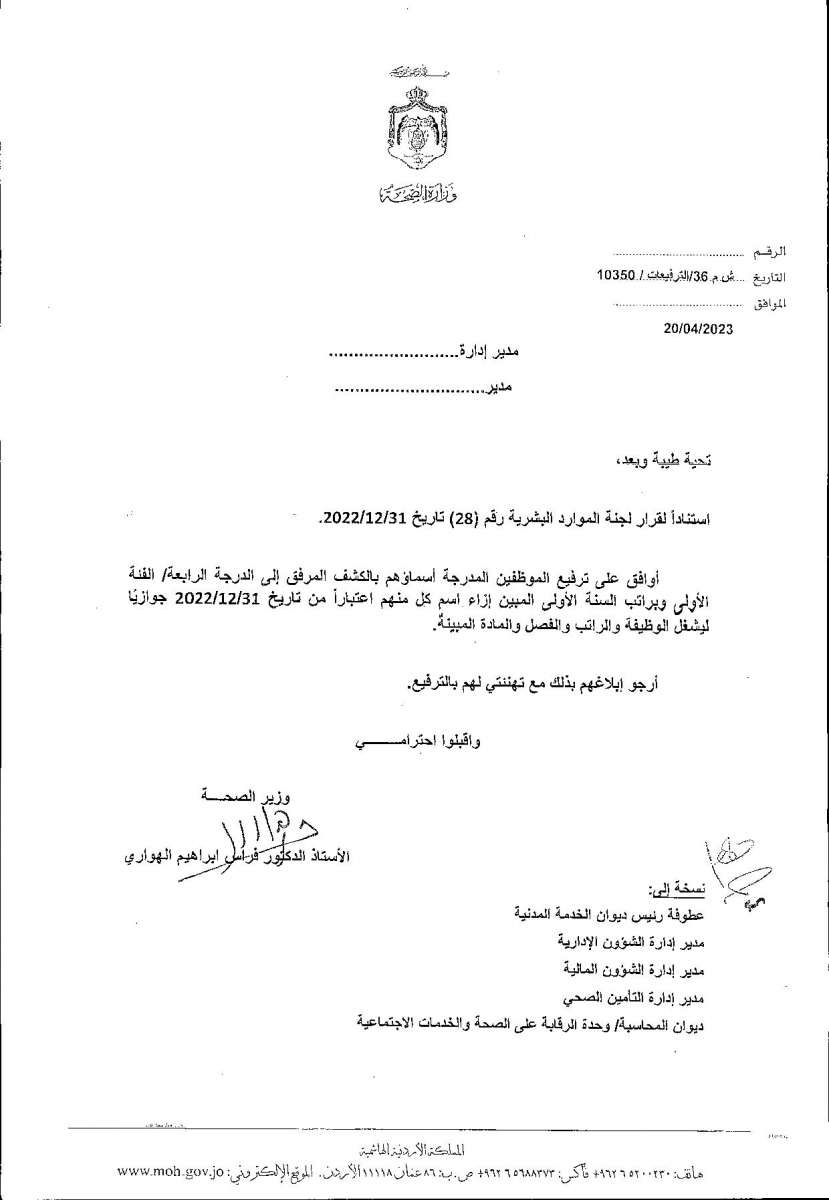 الاردن24 تنشر قائمة الترفيعات  في الصحة - اسماء