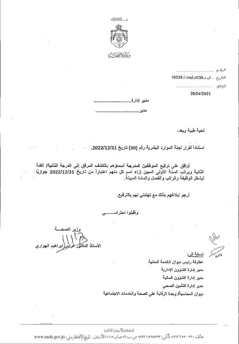 الاردن24 تنشر قائمة الترفيعات  في الصحة - اسماء