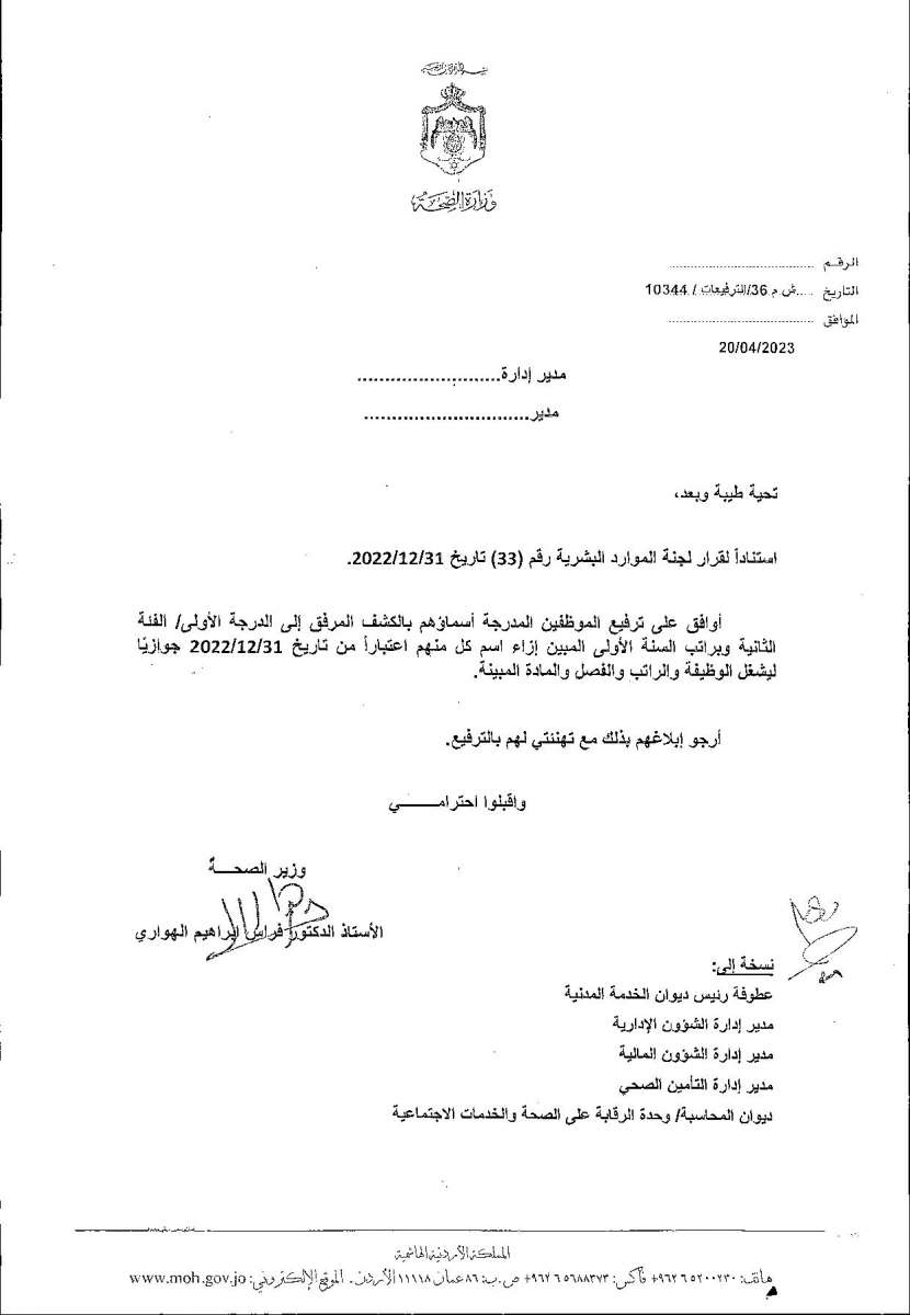 الاردن24 تنشر قائمة الترفيعات  في الصحة - اسماء