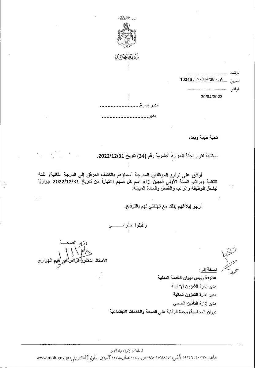 الاردن24 تنشر قائمة الترفيعات  في الصحة - اسماء