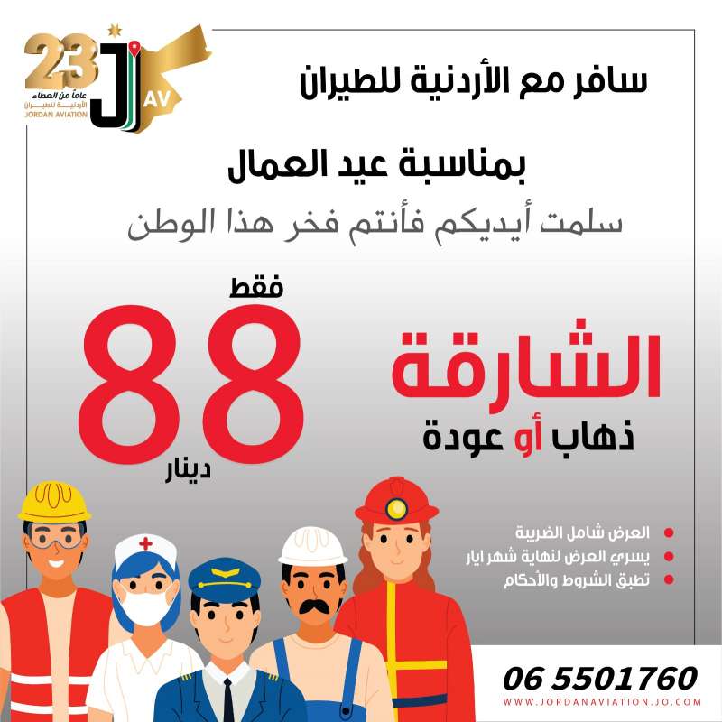 بطاقة تهنئه و عرض حصري من الأردنية للطيران بمناسبة عيد العمال العالمي