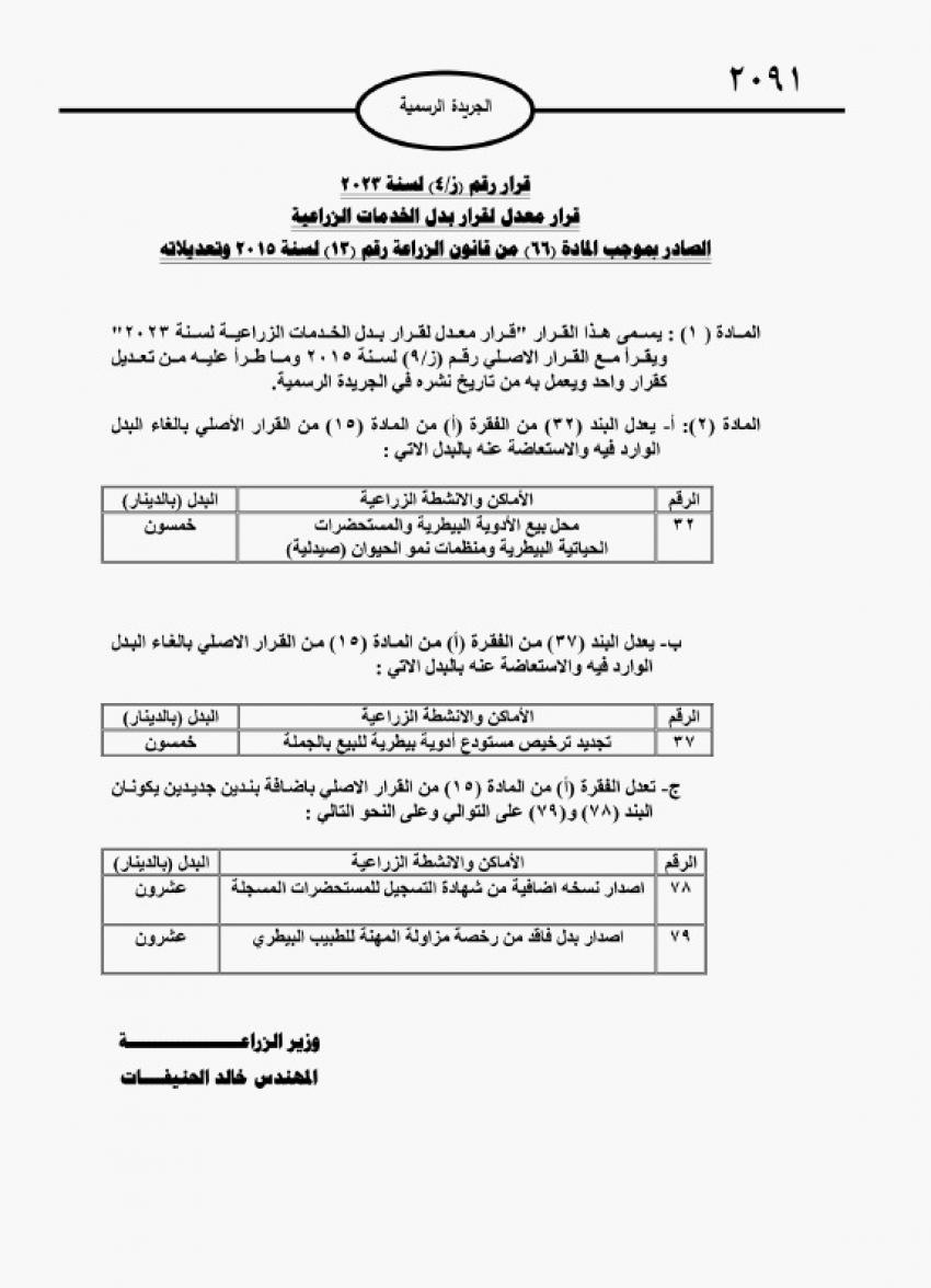 رفع بدلات خدمات زراعية (تفاصيل)